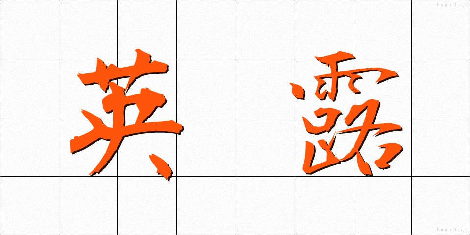 英露 (えいろ)