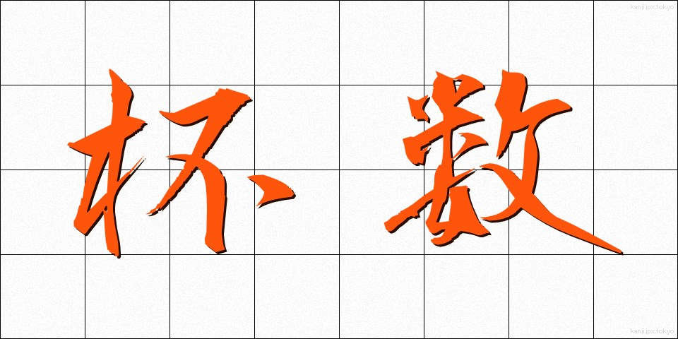 杯数 (はいすう)