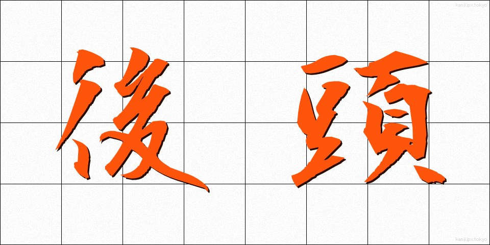 後頭 (こうとう)