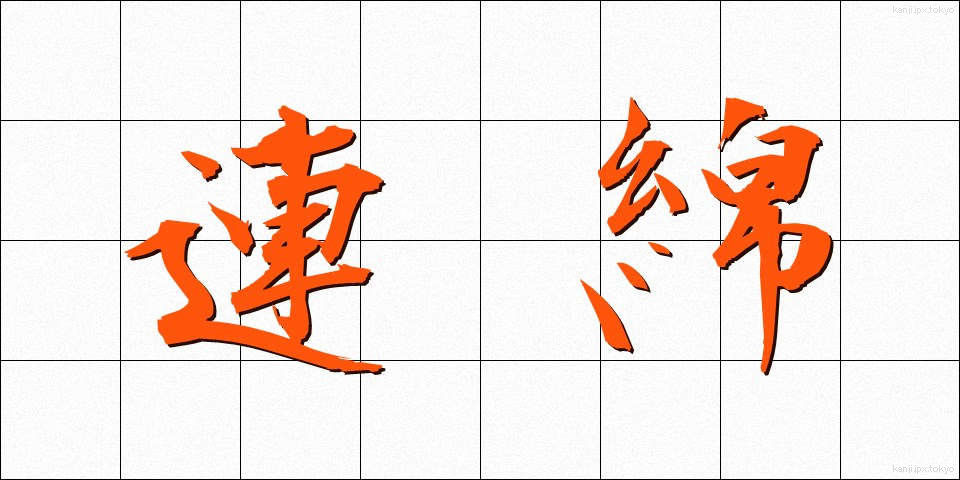 連綿 (れんめん)