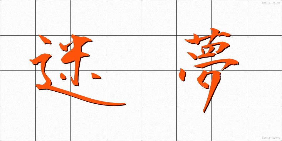 迷夢 (めいむ)