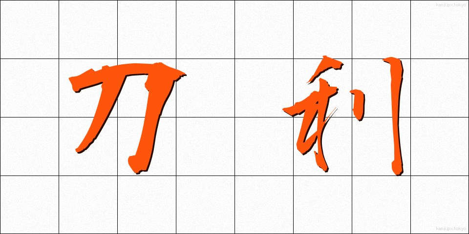 刀利 (とうり)