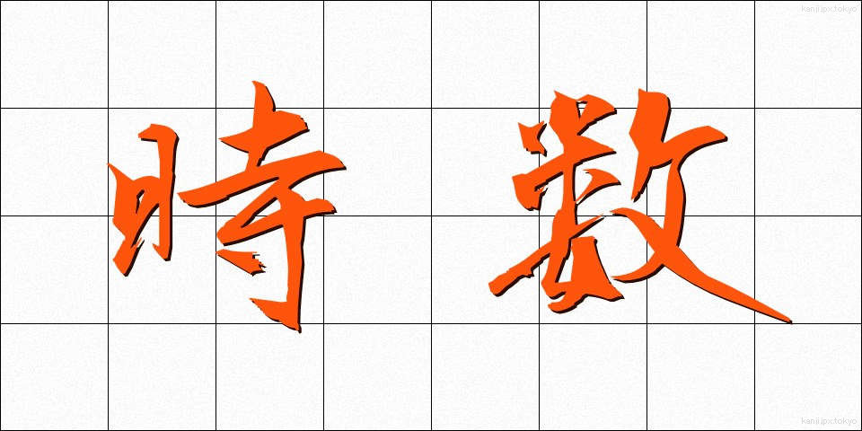 時数 (じすう)
