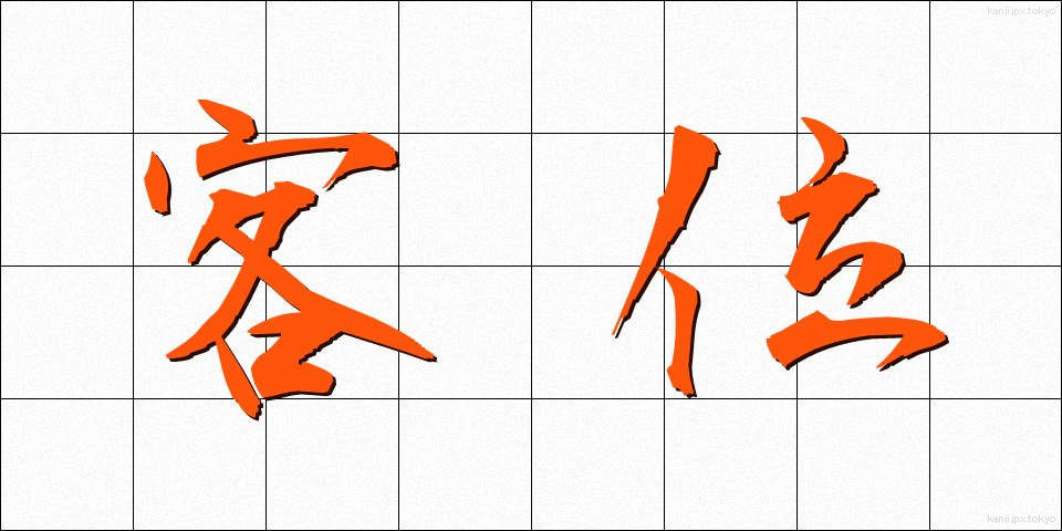 客位 (きゃくい)