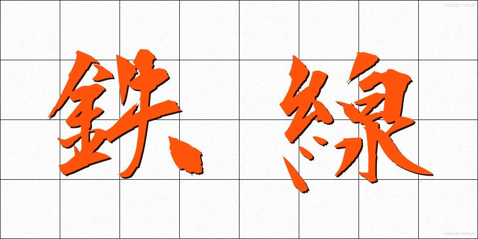 鉄線 (てっせん)