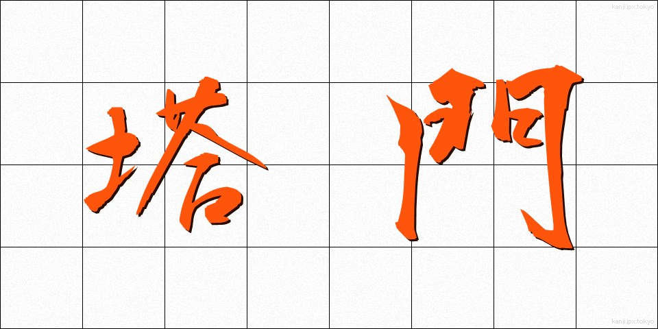 塔門 (とうもん)