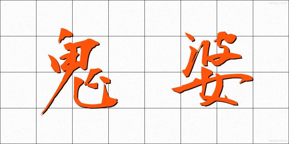 鬼婆 (きば)