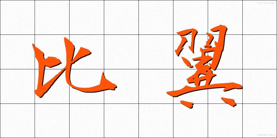比翼 (ひよく)