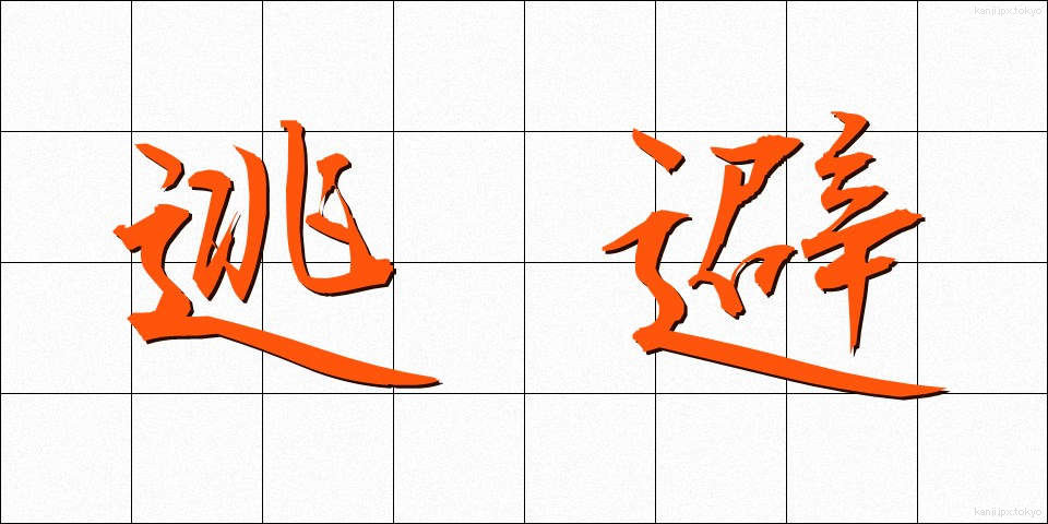 逃避 (とうひ)