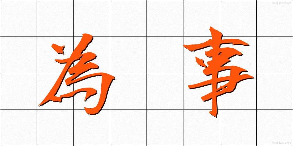 為事 (しごと)