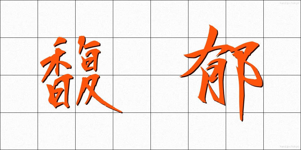 馥郁 (ふくいく)