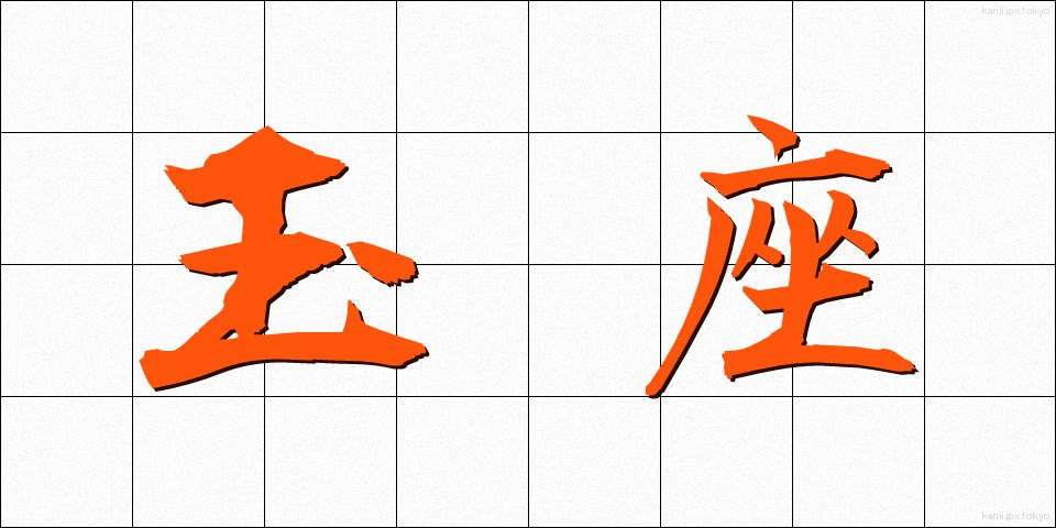 玉座 (ぎょくざ)
