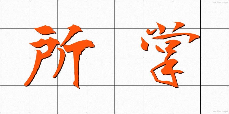 所掌 (しょしょう)