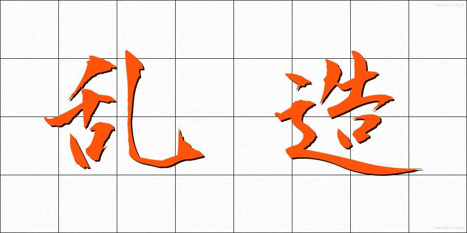 乱造 (らんぞう)