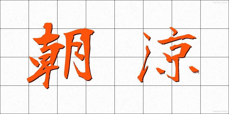朝涼 (あさすず)