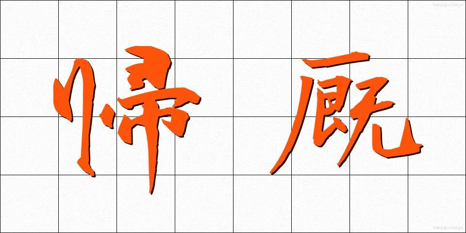 帰厩 (ききゅう)