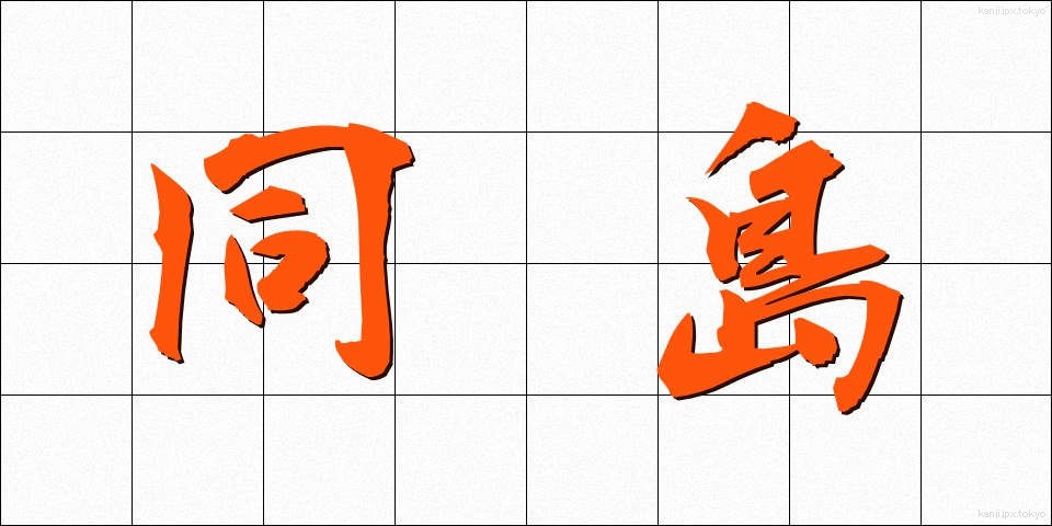 同島 (どうとう)