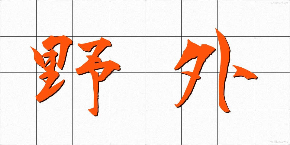 野外 (やがい)