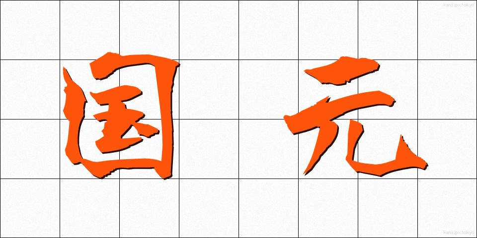 国元 (くにもと)