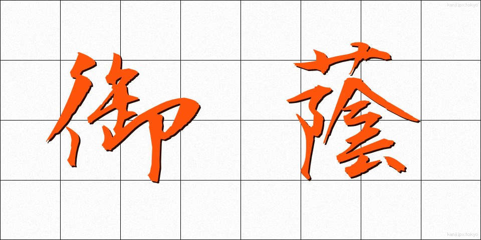 御蔭 (みかげ)