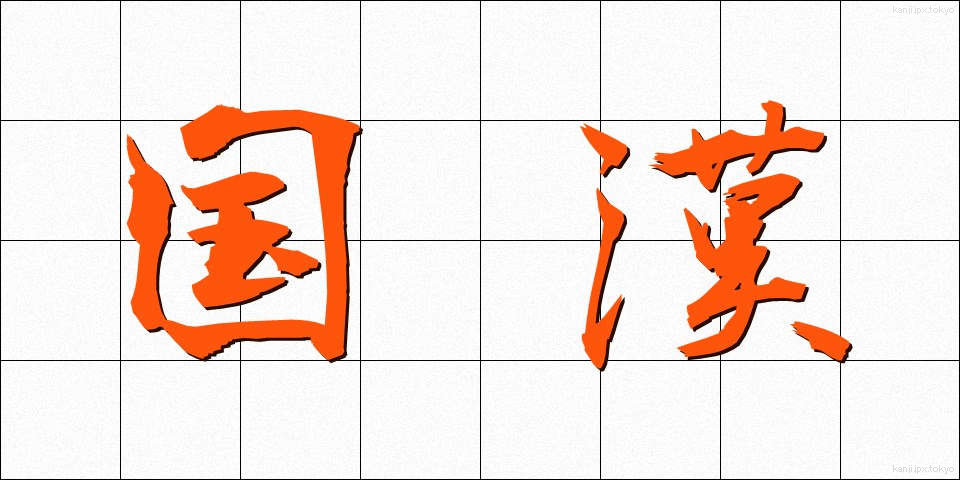 国漢 (こっかん)