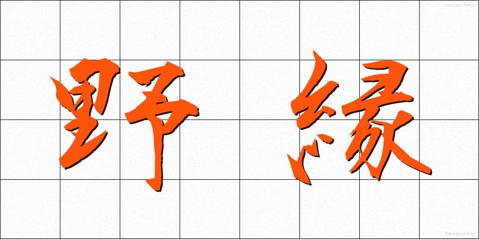 野縁 (やえん)