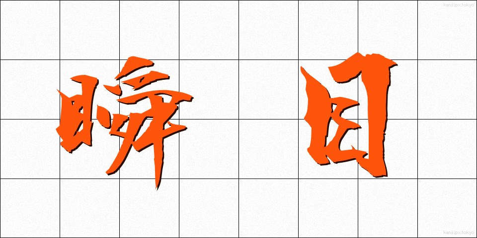 瞬目 (しゅんもく)