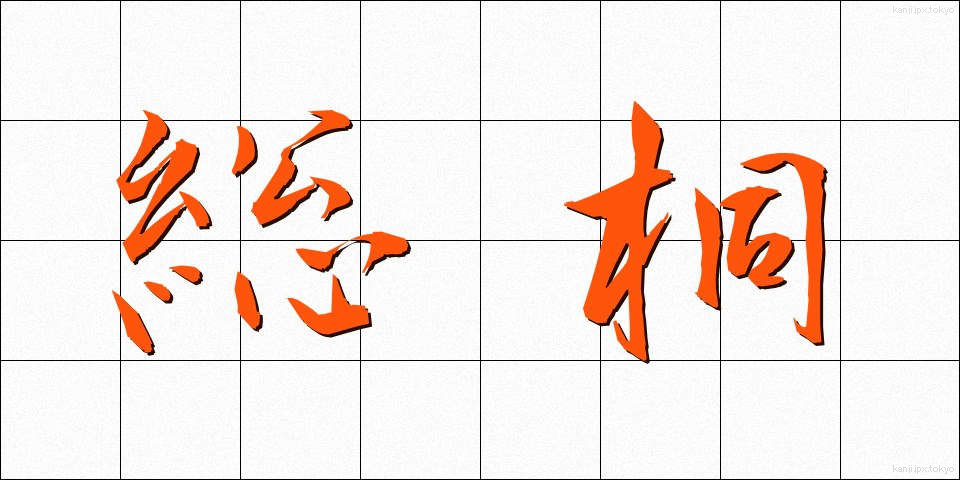 総桐 (そうぎり)