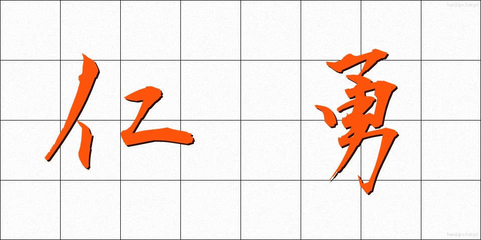 仁勇 (じんゆう)