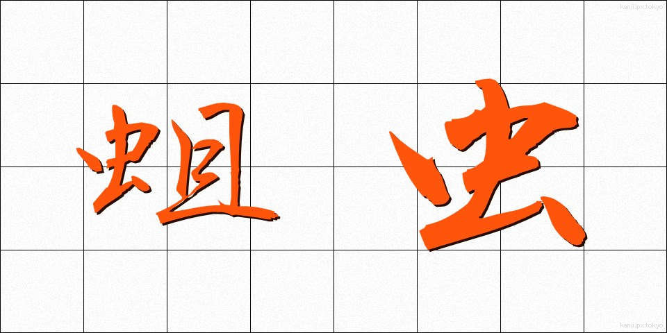 蛆虫 (うじむし)