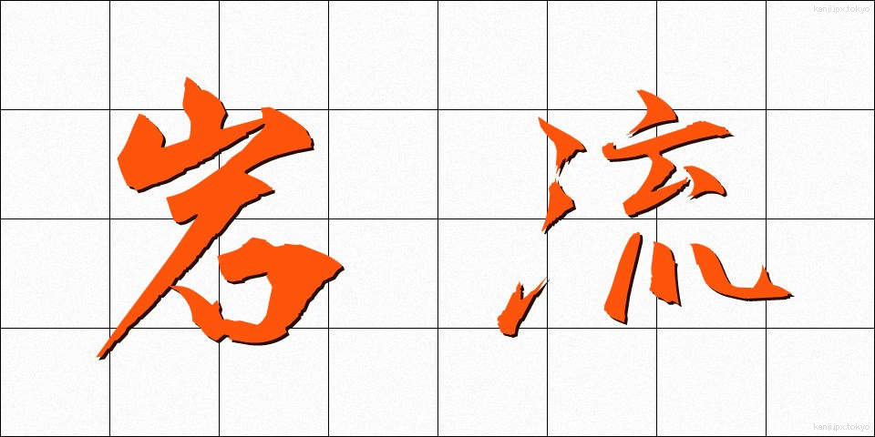 岩流 (がんりゅう)