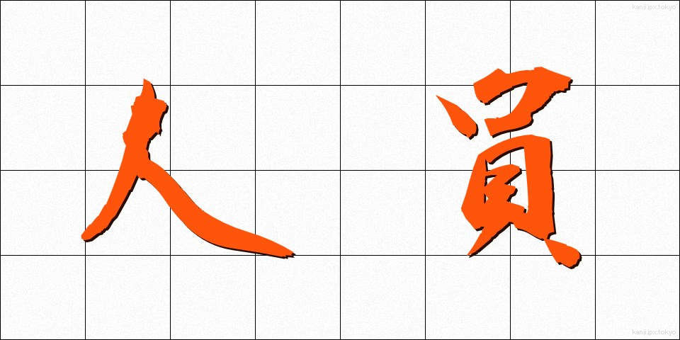 人員 (じんいん)