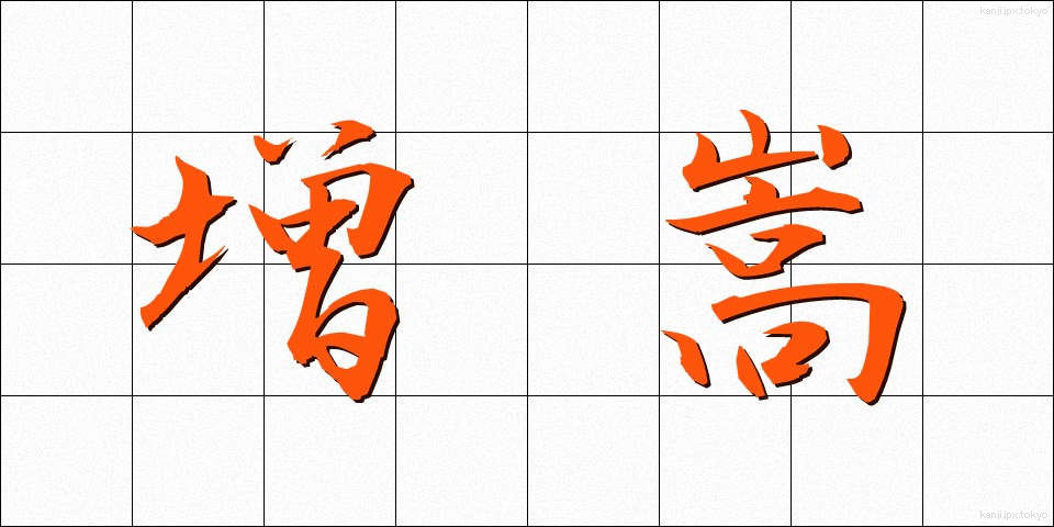 増嵩 (ぞうすう)