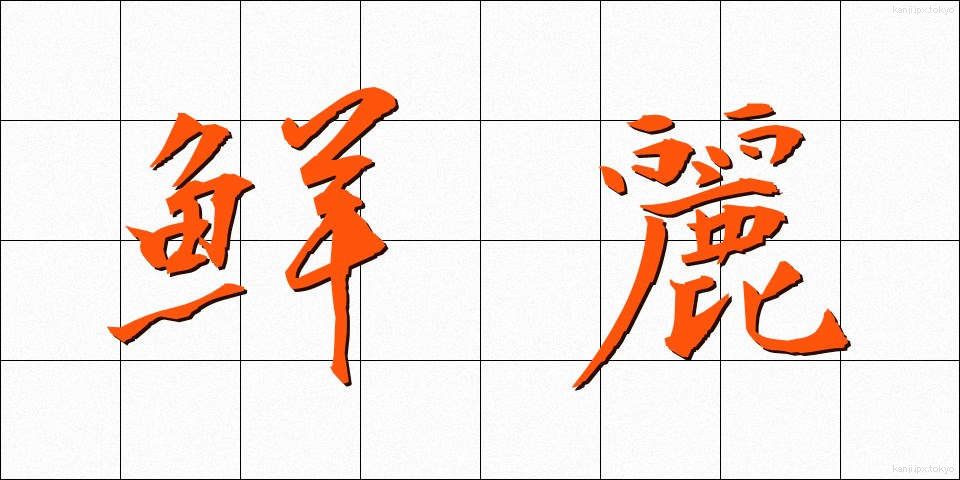 鮮麗 (せんれい)