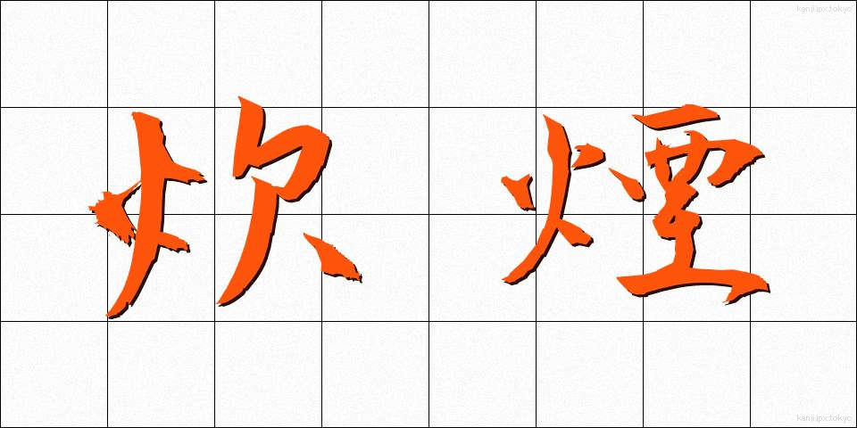 炊煙 (すいえん)
