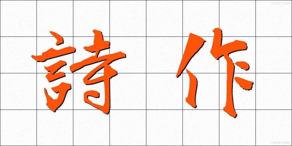 詩作 (しさく)