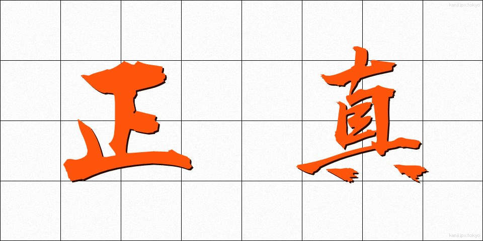 正真 (しょうしん)