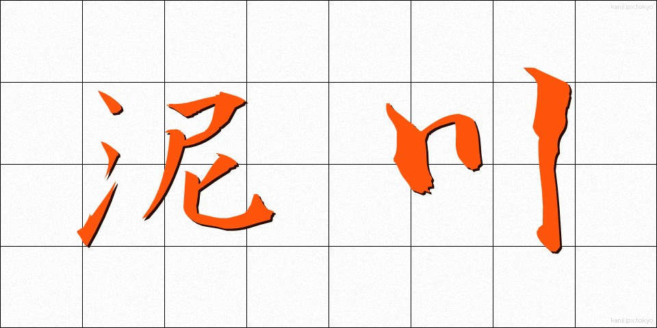 泥川 (どろかわ)