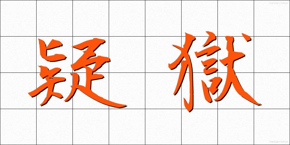 疑獄 (ぎごく)
