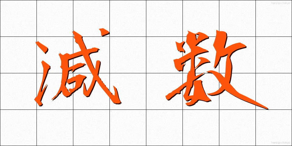 減数 (げんすう)
