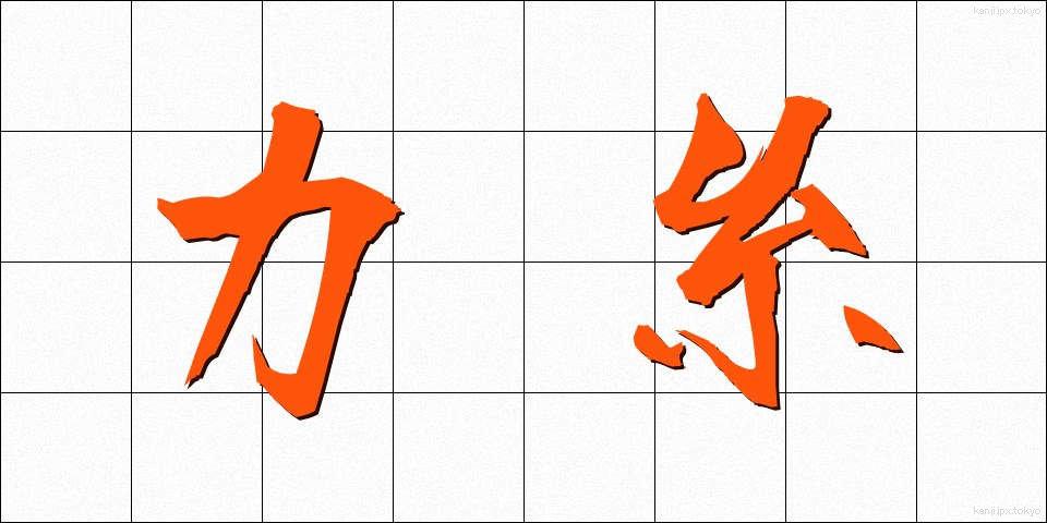 力糸 (ちからいと)
