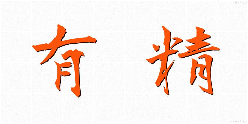 有精 (ゆうせい)