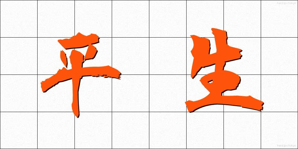 平生 (へいせい)