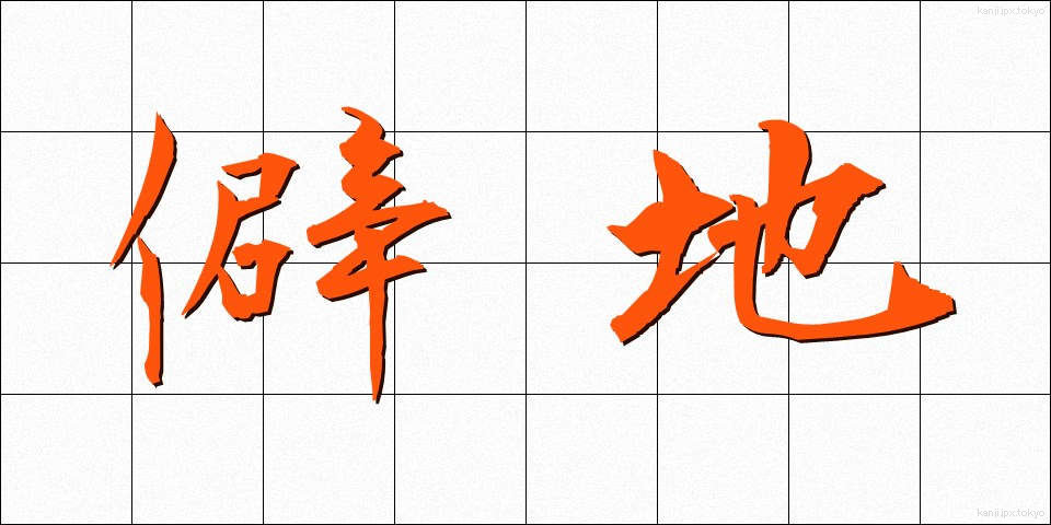 僻地 (へきち)