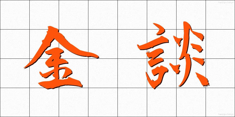 金談 (きんだん)