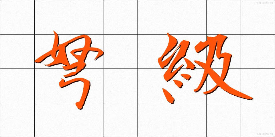 弩級 (どきゅう)