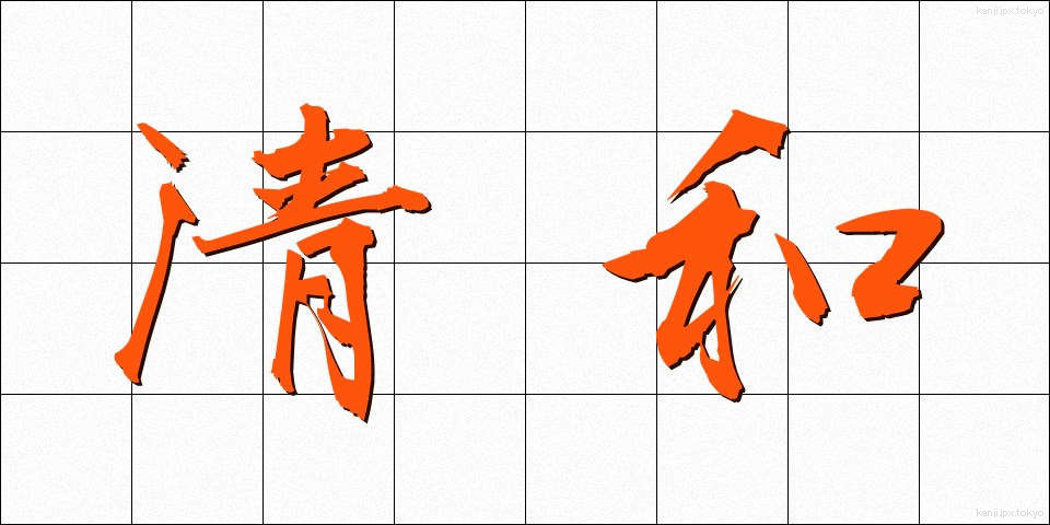 清和 (せいわ)