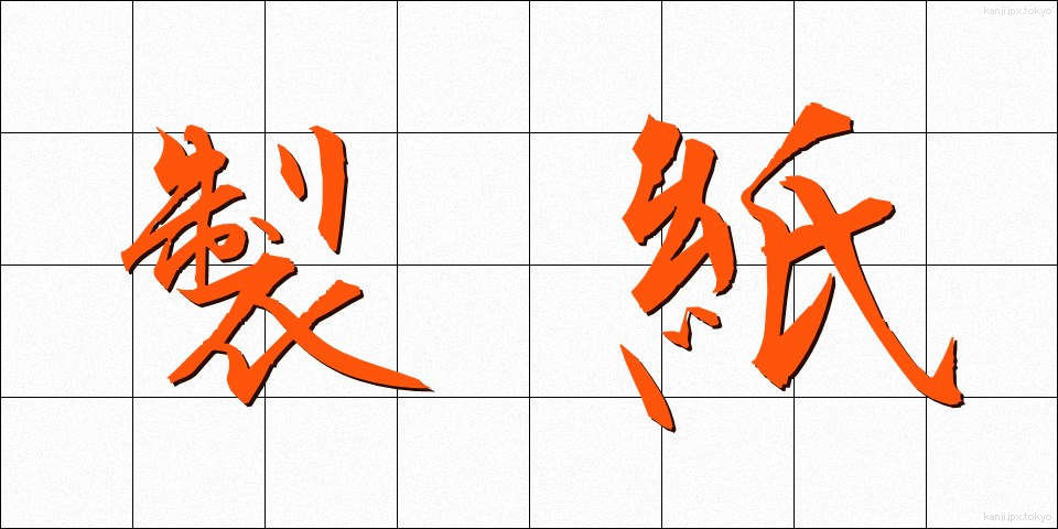 製紙 (せいし)