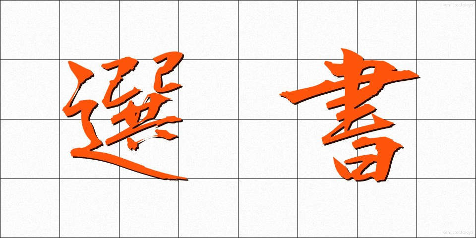選書 (せんしょ)