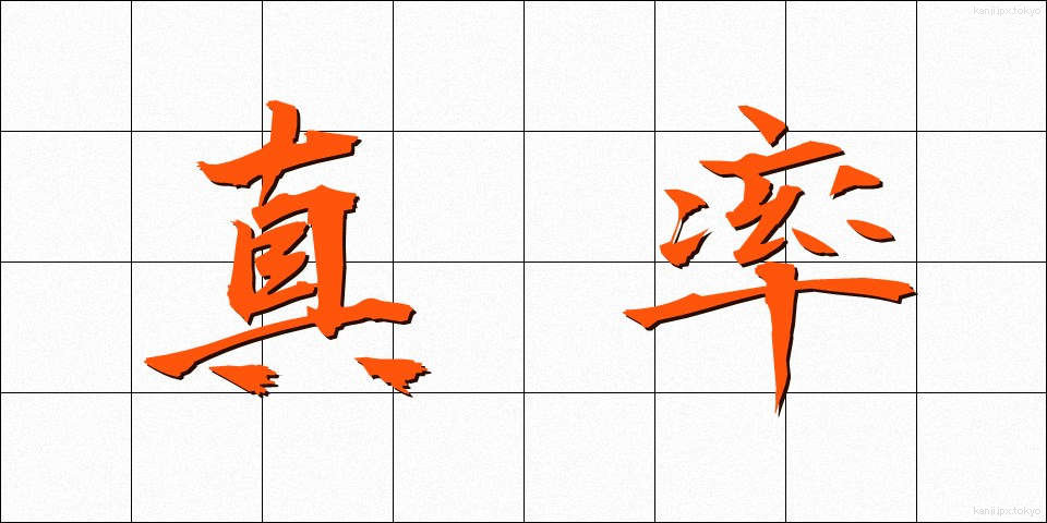 真率 (しんそつ)